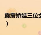 霹靂嬌娃三位女主角是誰（霹靂嬌娃三位女主）