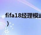 fifa18經(jīng)理模式各位置推薦（fifa18經(jīng)理模式）