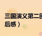 三國(guó)演義第二回讀后感受（三國(guó)演義第二回讀后感）