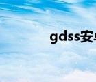 gdss安卓版遠(yuǎn)程監(jiān)控（gds）