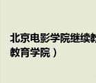 北京電影學(xué)院繼續(xù)教育學(xué)院是全日制嗎（北京電影學(xué)院繼續(xù)教育學(xué)院）