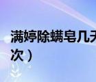 滿婷除螨皂幾天洗一次（滿婷除螨皂多久用一次）
