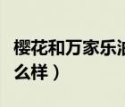 櫻花和萬家樂油煙機怎么樣（萬家樂油煙機怎么樣）