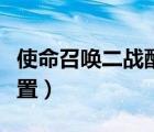 使命召喚二戰(zhàn)配置要求高嗎（使命召喚二戰(zhàn)配置）