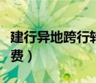 建行異地跨行轉(zhuǎn)賬手續(xù)費(fèi)（異地跨行轉(zhuǎn)賬手續(xù)費(fèi)）