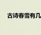 古詩春雪有幾首（有多少首春雪的詩句）
