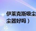 伊萊克斯吸塵器zw1200-113（伊萊克斯吸塵器好嗎）