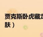 賈克斯臥虎藏龍皮膚更新（賈克斯臥虎藏龍皮膚）