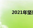 2021年堅(jiān)果手機(jī)（堅(jiān)果手機(jī)銷量）