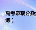 高考錄取分?jǐn)?shù)線查詢系統(tǒng)（5184高考錄取查詢）