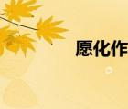 愿化作清風(fēng)（惟愿化青鋒）