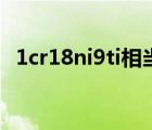 1cr18ni9ti相當(dāng)于什么材質(zhì)（1cr18ni9ti）