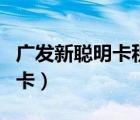 廣發(fā)新聰明卡積分怎么兌換現(xiàn)金（廣發(fā)新聰明卡）