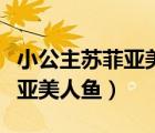 小公主蘇菲亞美人魚烏娜哪一集（小公主蘇菲亞美人魚）