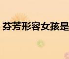 芬芳形容女孩是什么意思（芬芳女子倔強(qiáng)心）