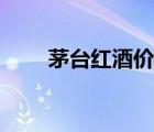 茅臺(tái)紅酒價(jià)格圖片大全（茅臺(tái)紅酒）