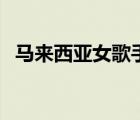 馬來西亞女歌手梁靜茹（馬來西亞女歌手）
