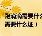 跑滴滴需要什么證件才能運(yùn)營多少錢（跑滴滴需要什么證）