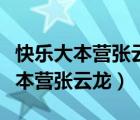 快樂大本營張?jiān)讫垍顷砍枋悄囊黄冢鞓反蟊緺I張?jiān)讫垼?/>
                                    </a>
                                                </div>
                                    <div   id=