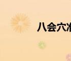 八會穴準(zhǔn)確位置圖（八會穴）