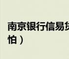 南京銀行信易貸年利率（南京銀行信易貸好可怕）