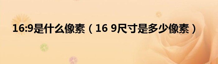 16:9是什么像素（16 9尺寸是多少像素）