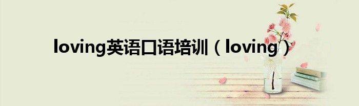 loving英語(yǔ)口語(yǔ)培訓(xùn)（loving）