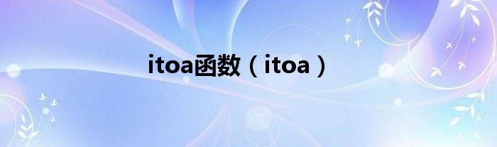 itoa函數(shù)（itoa）
