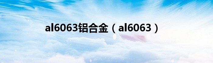 al6063鋁合金（al6063）
