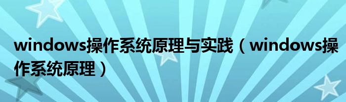 windows操作系統(tǒng)原理與實(shí)踐（windows操作系統(tǒng)原理）