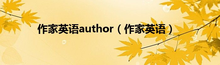作家英語author（作家英語）