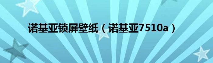 諾基亞鎖屏壁紙（諾基亞7510a）