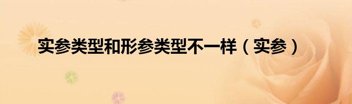 實參類型和形參類型不一樣（實參）