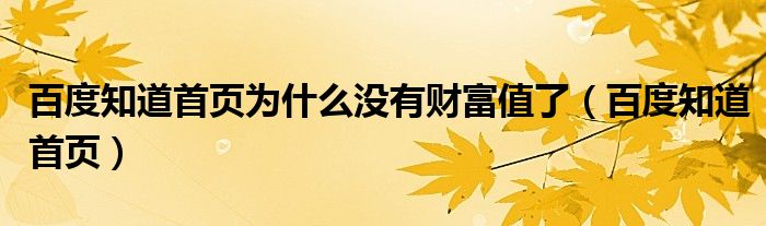 百度知道首頁(yè)為什么沒有財(cái)富值了（百度知道首頁(yè)）