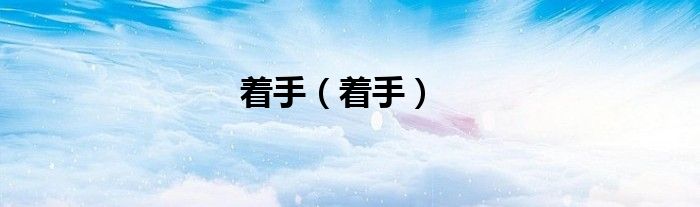 著手（著手）