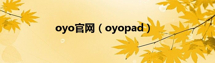 oyo官網(wǎng)（oyopad）
