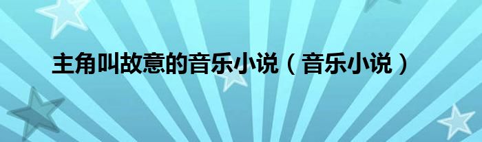 主角叫故意的音樂小說（音樂小說）