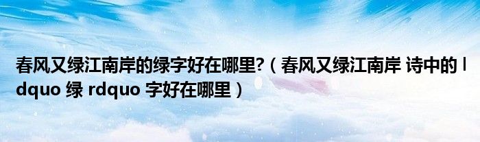 春風(fēng)又綠江南岸的綠字好在哪里?（春風(fēng)又綠江南岸 詩中的 ldquo 綠 rdquo 字好在哪里）