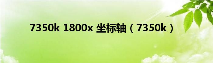 7350k 1800x 坐標軸（7350k）