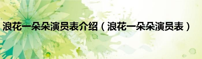浪花一朵朵演員表介紹（浪花一朵朵演員表）