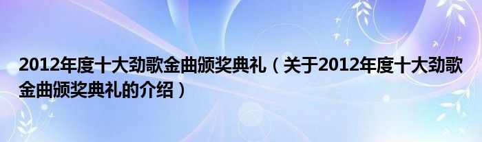 2012年度十大勁歌金曲頒獎典禮（關(guān)于2012年度十大勁歌金曲頒獎典禮的介紹）