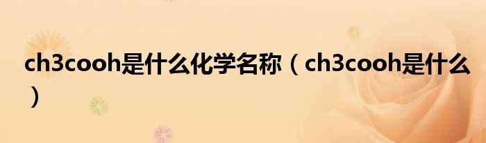 ch3cooh是什么化學(xué)名稱（ch3cooh是什么）