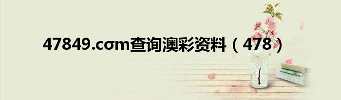 47849.cσm查詢澳彩資料（478）