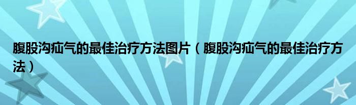腹股溝疝氣的最佳治療方法圖片（腹股溝疝氣的最佳治療方法）