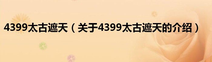 4399太古遮天（關(guān)于4399太古遮天的介紹）