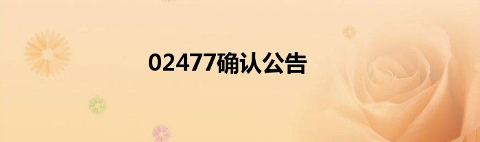 02477確認(rèn)公告