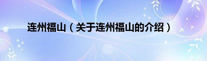 連州福山（關(guān)于連州福山的介紹）