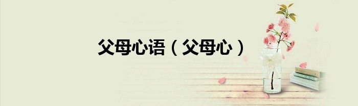 父母心語（父母心）