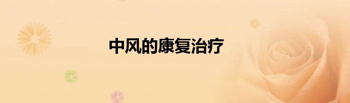中風(fēng)的康復(fù)治療