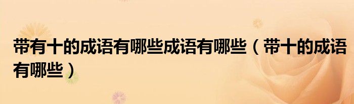 帶有十的成語有哪些成語有哪些（帶十的成語有哪些）